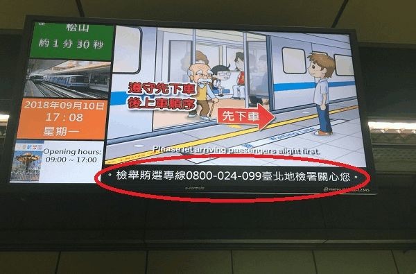 本署商請台北市捷運局，於捷運月台影片螢幕設置反賄選標語跑馬燈照片集