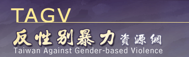 反性別暴力資源網