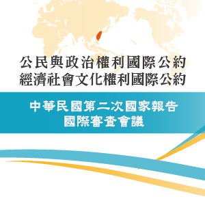 檢送兩公約第二次國家報告國際審查會議宣傳網站，請參考。（ＪＰＧ）