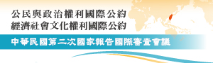 檢送兩公約第二次國家報告國際審查會議宣傳網站，請參考。（ＪＰＧ）