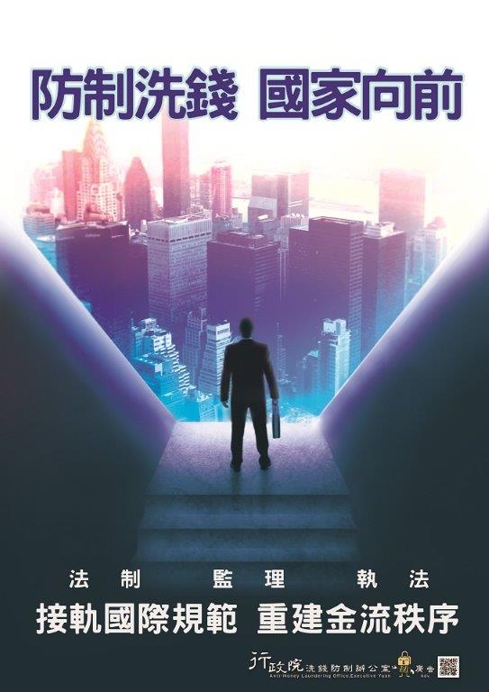 防制洗錢+國家向前
