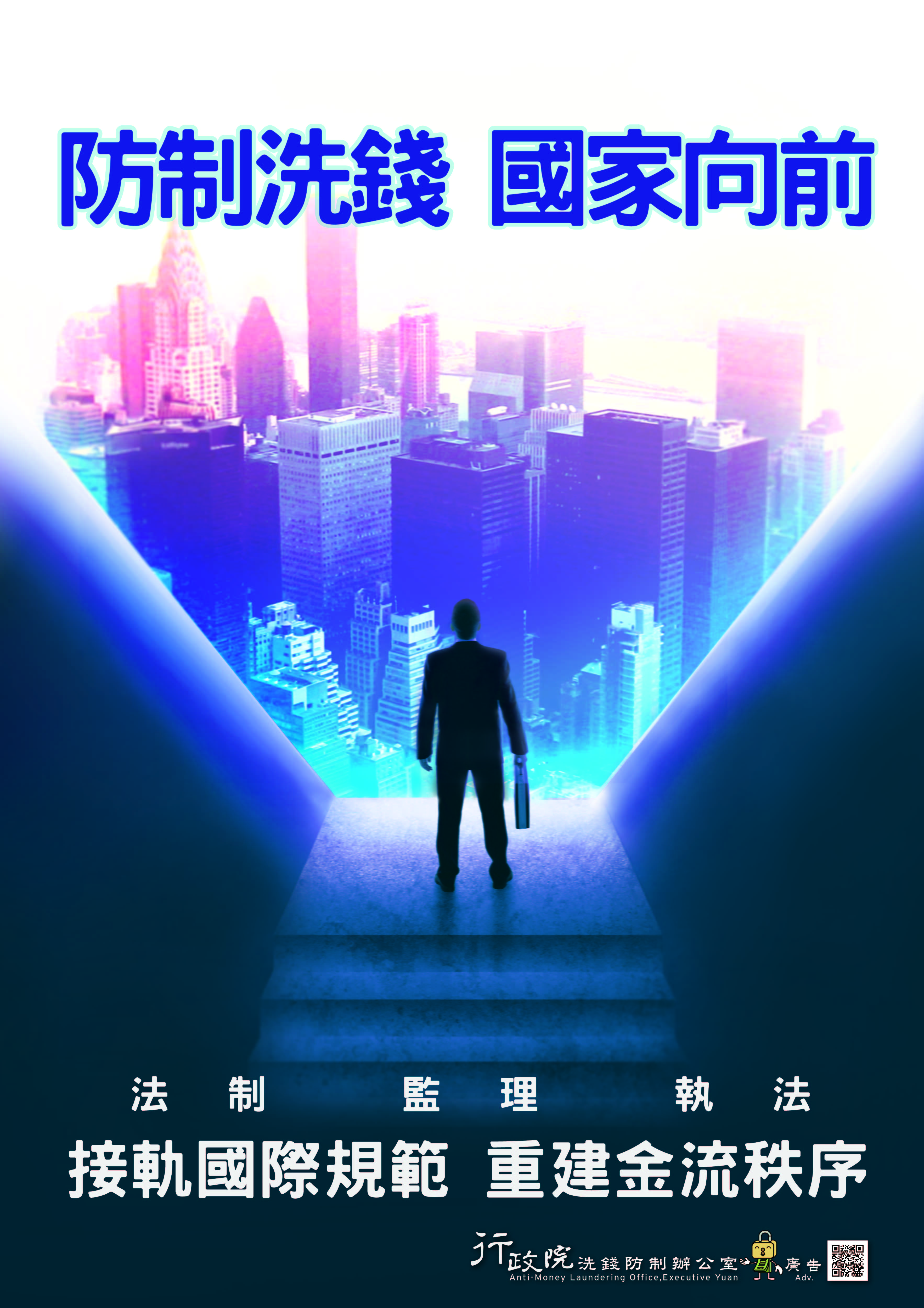 政策文宣：「洗錢防制國家向前」海報4款及語音廣播。pdf