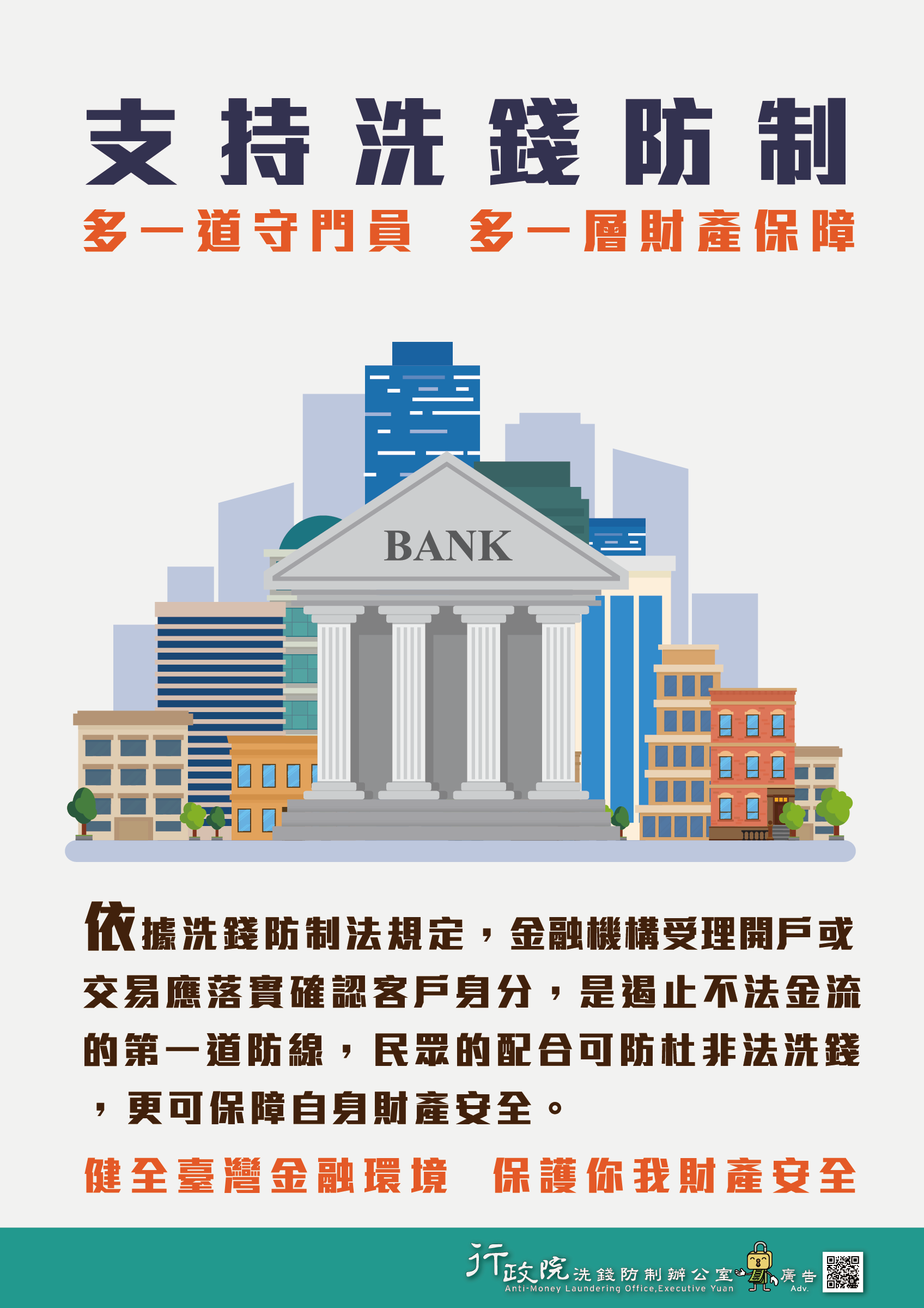 政策文宣：「洗錢防制國家向前」海報4款及語音廣播。pdf