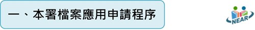 一、本署檔案應用申請程序