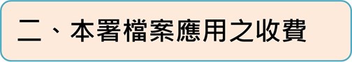 二、本署檔案應用之收費