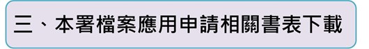 三、本署檔案應用申請相關書表下載