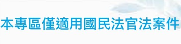 國民法官法案件卷證開示聲請專區圖示