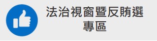 法治視窗暨反賄選專區