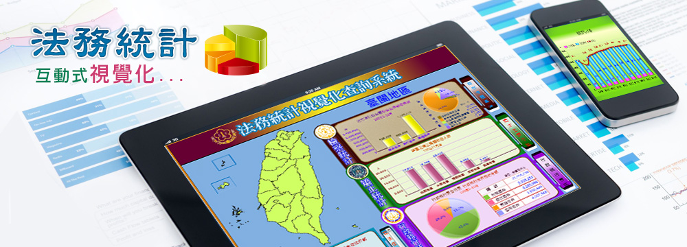 法務統計視覺化查詢圖片