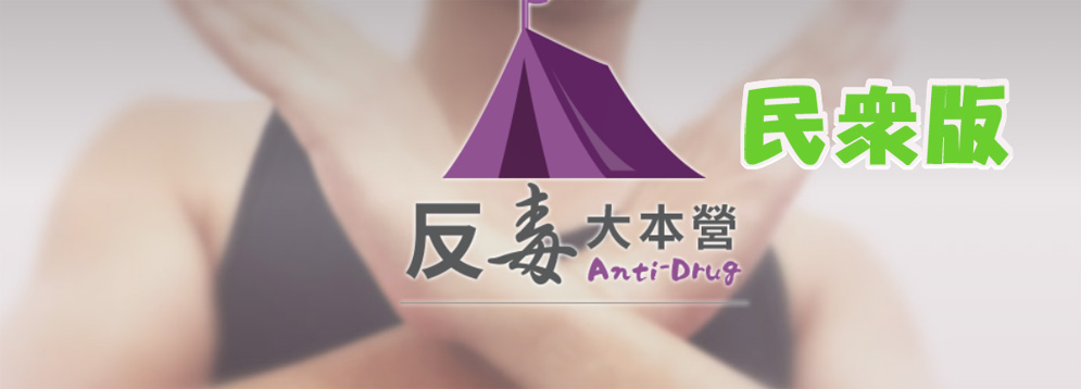 logo反毒大本營拷貝