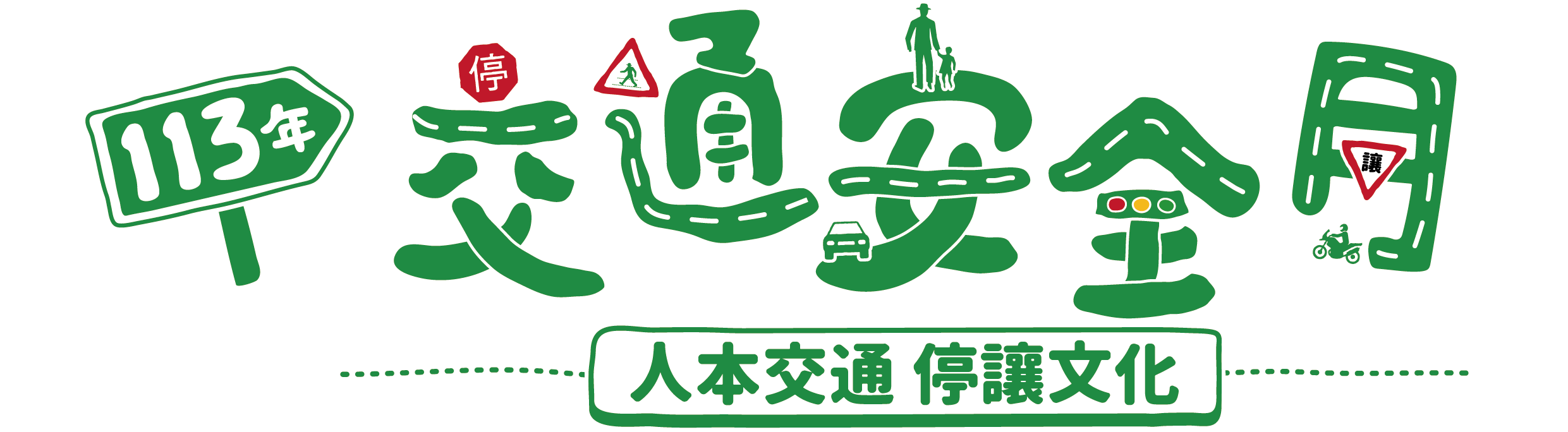 交通安全月