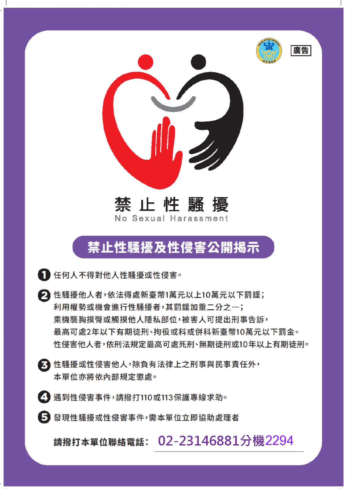 性騷擾防治海報(本署)_page-0001