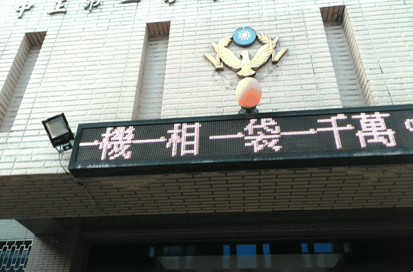 本署商請台北市中正警察局第一分局，於外部設置反賄選標語跑馬燈照片集