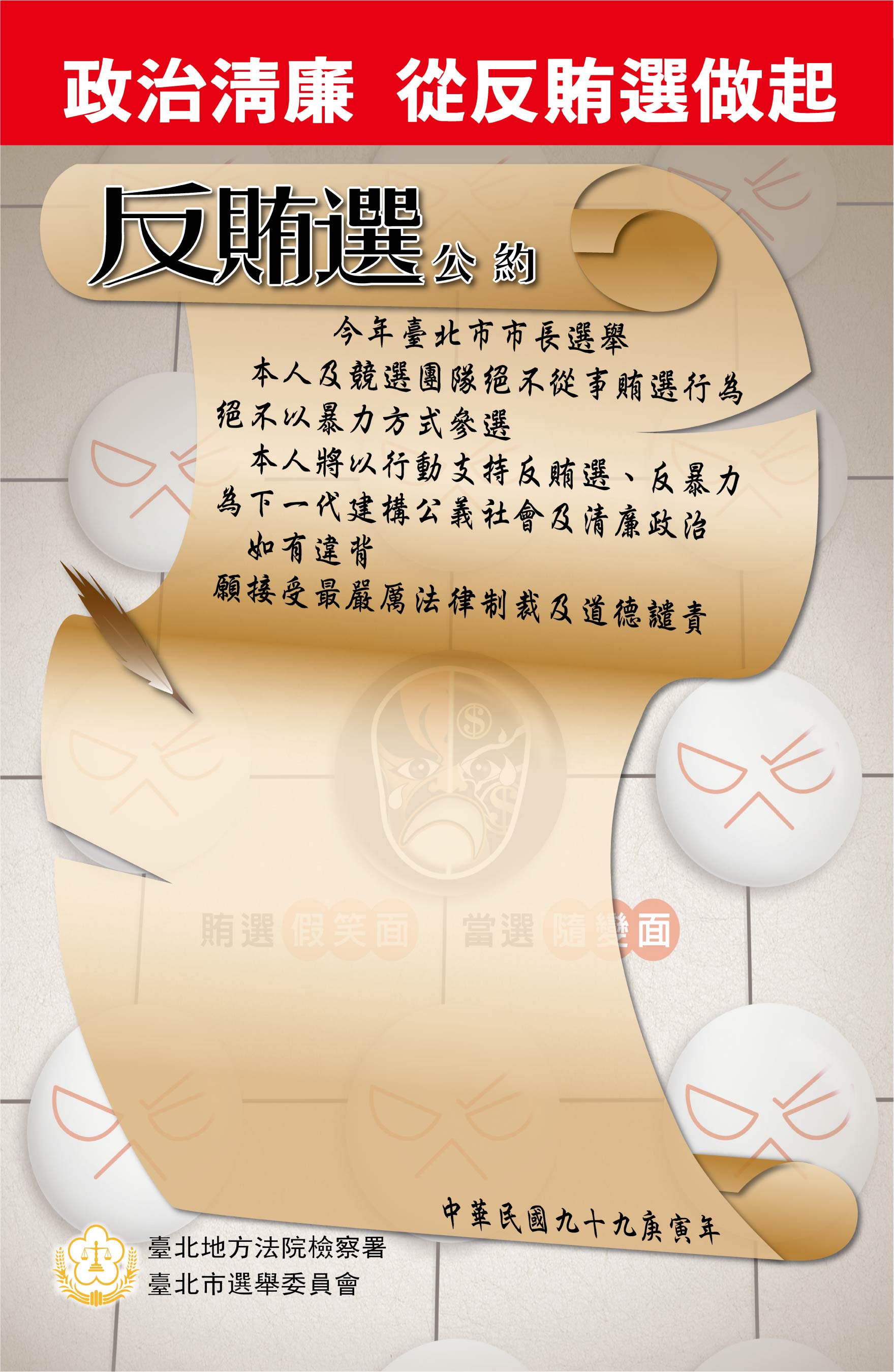 反賄選公約(市長候選人)