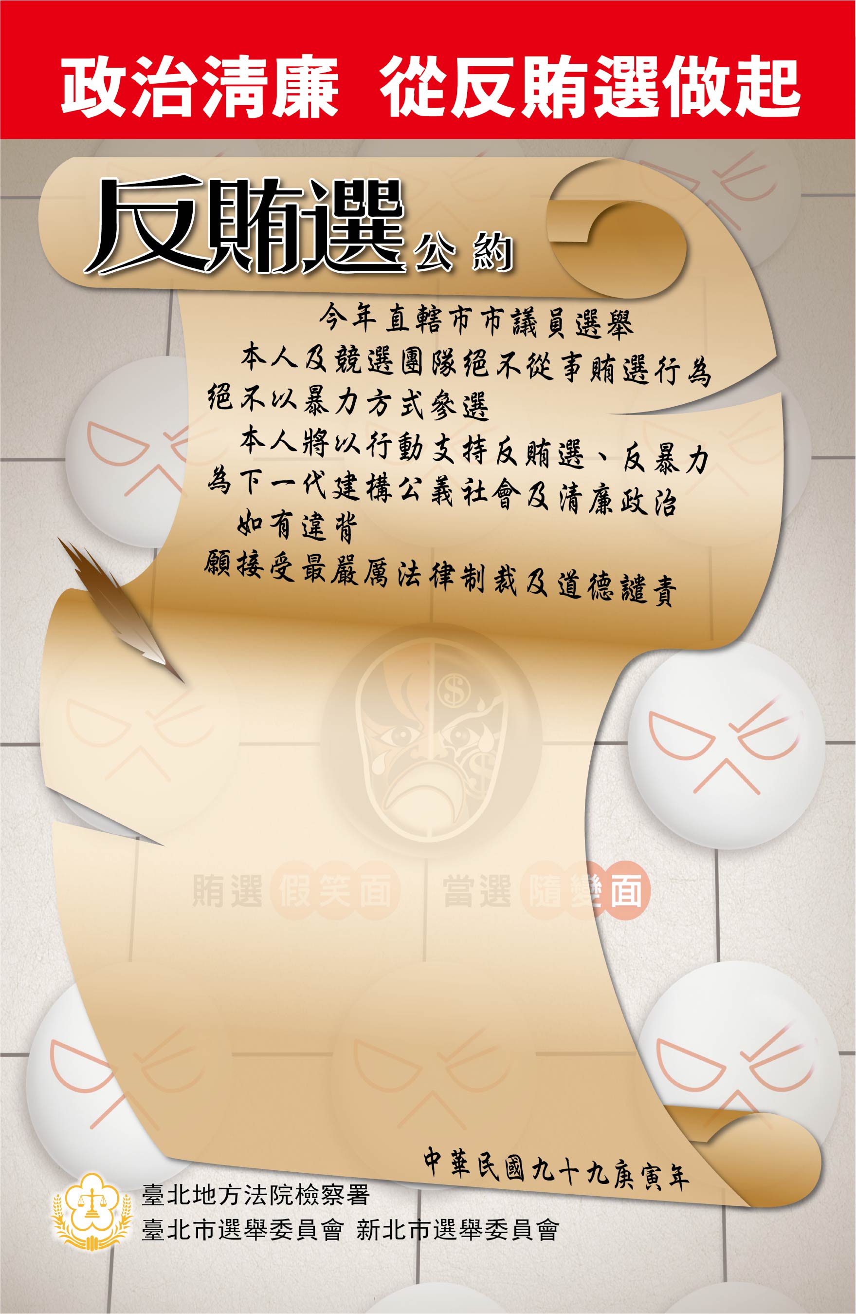 反賄選公約(市議員候選人)