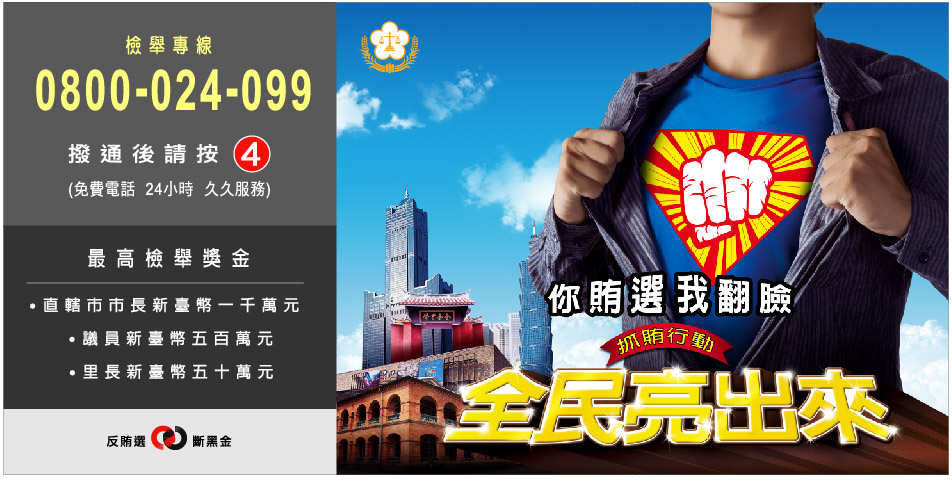抓賄行動 全民亮出來