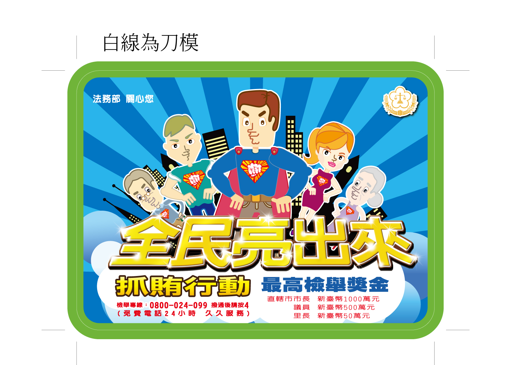 反賄選宣導滑鼠墊2