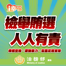 107年地方公職人員九合一選舉反賄選文宣--記者會設計之圖檔篇