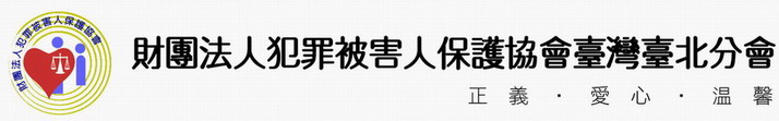 財團法人犯罪被害人保護協會臺灣臺北分會