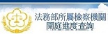 法務部所屬檢察機關檢察官開庭進度查詢